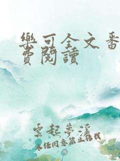 乐可全文番外免费阅读