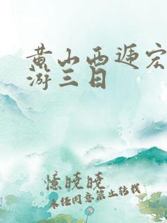黄山西递宏村旅游三日
