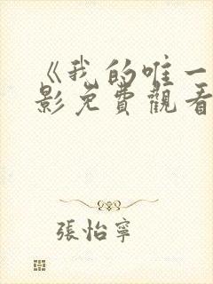 《我的唯一》电影免费观看