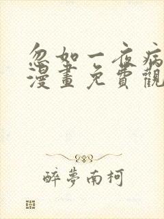 忽如一夜病娇来漫画免费观看漫剧
