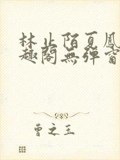 林止陌夏凤卿笔趣阁无弹窗
