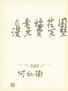《幸福花园》动漫免费完整版观看全集下载