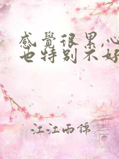 感觉很累,心情也特别不好