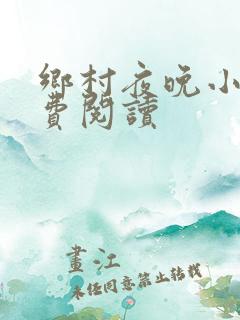乡村夜晚小说免费阅读