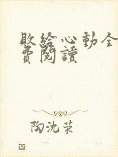 败给心动全文免费阅读