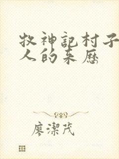 牧神记村子里的人的来历