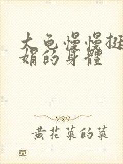 大龟慢慢挺进吴娟的身体