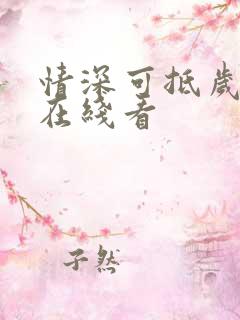 情深可抵岁月长在线看