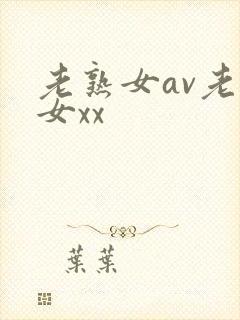 老熟女av老熟女xx