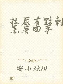 拉尿有点刺痛感怎么回事