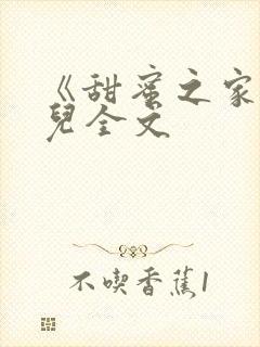 《甜蜜之家》狗儿全文