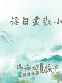 淫日尽欢小说h