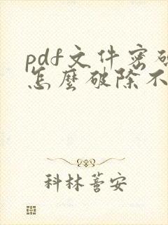 pdf文件密码怎么破除不知道密码