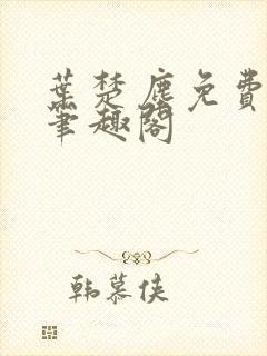 叶楚尘免费阅读笔趣阁