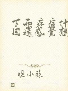 下面疼痛什么原因还感觉想尿怎么办