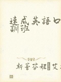 速成英语口语培训班