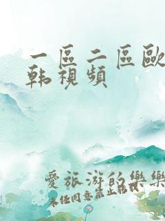 一区二区欧美日韩视频