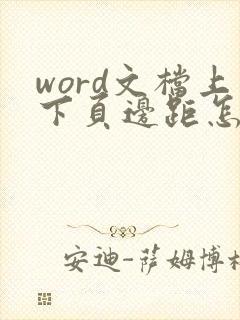 word文档上下页边距怎么设置