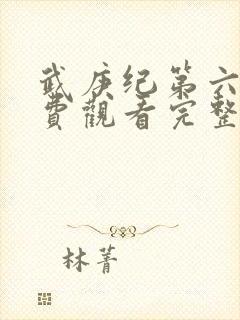 武庚纪第六季免费观看完整版