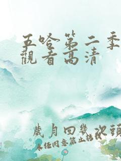 五哈第二季免费观看高清