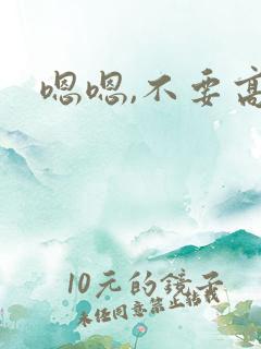 嗯嗯,不要高h