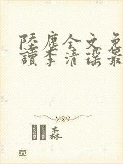 陆尘全文免费阅读李清瑶最新章节