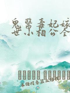 鬼医毒妃嫁个绝世小相公全文免费
