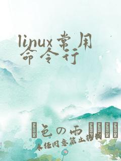 linux常用命令行