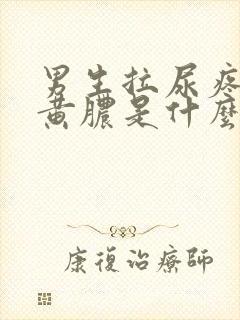 男生拉尿疼还有黄脓是什么原因