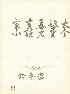 家有表姐太傲娇小说免费全文阅读