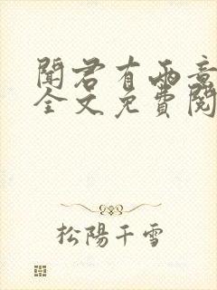 闻君有两意小说全文免费阅读