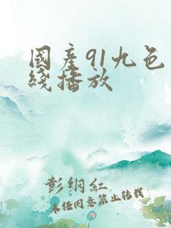 国产91九色在线播放