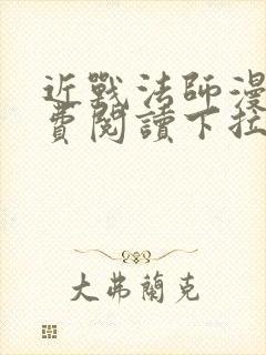 近战法师漫画免费阅读下拉式6漫画