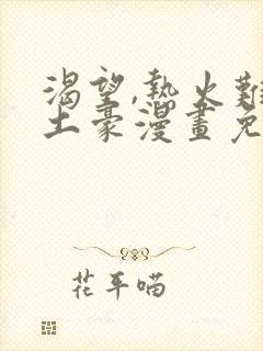 渴望,热火难耐土豪漫画免费下拉式土豪漫画