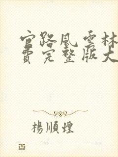 官路风云林海免费完整版大结局
