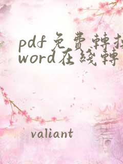 pdf免费转换word在线转