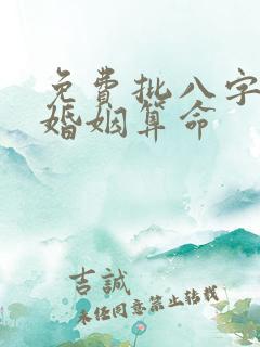 免费批八字合婚婚姻算命