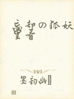 忘却の狐妖在哪里看