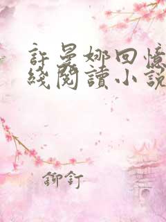 许曼娜回忆录在线阅读小说
