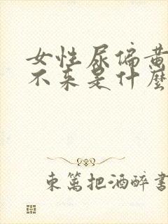 女性尿偏黄月经不来是什么原因