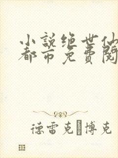小说绝世仙帝在都市免费阅读