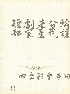 短剧老公输光全部家产我让他继续完整版