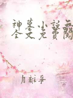 神墓小说无弹窗全文免费阅读