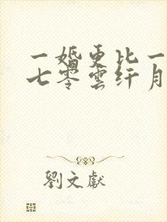一婚更比一婚高七零云纤月