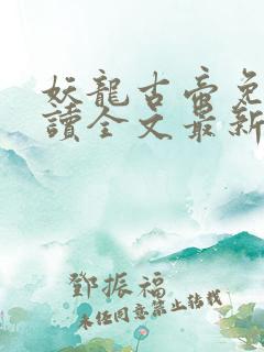 妖龙古帝免费阅读全文最新章节