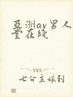 亚洲av男人天堂在线