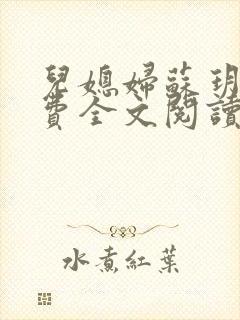 儿媳妇苏玥儿免费全文阅读