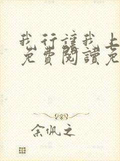 我行让我上全文免费阅读免费