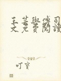 王芸与傅司砚全文免费阅读