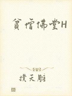 贫僧佛堂H